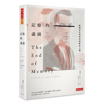 記憶的盡頭:解開老化與阿茲海默症之謎