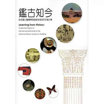鑑古知今:紀念國立臺灣博物館館舍落成百年論文集
