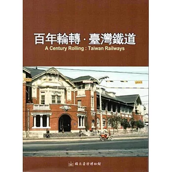 百年輪轉.臺灣鐵道
