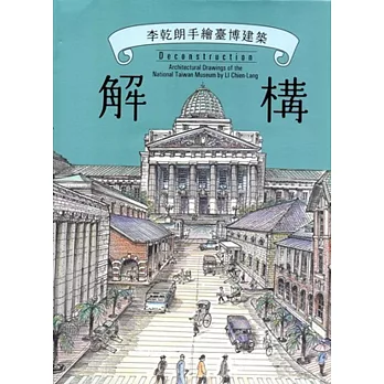 解構:李乾朗手繪臺博建築