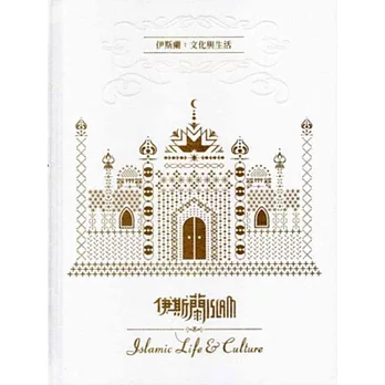 伊斯蘭:文化與生活特展(二版)
