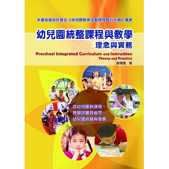 幼兒園統整課程與教學:理念與實務