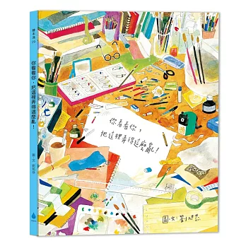 你看看你,把這裡弄得這麼亂!