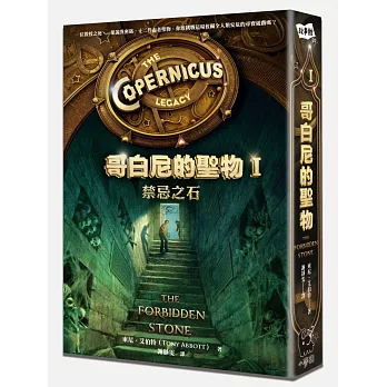 哥白尼的聖物I:禁忌之石