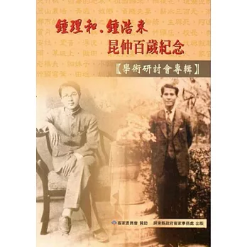 鍾理和.鍾浩東昆仲百歲紀念學術研討會專輯