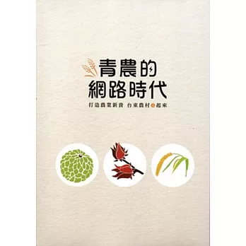 青農的網路時代:打造農業新貴 臺東農村e起來