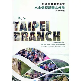 行政院農業委員會水土保持局臺北分局102103年報