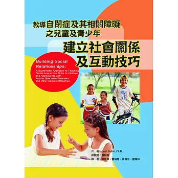 建立社會關係及互動技巧:教導自閉症及其相關障礙之兒童及青少年