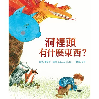 洞裡頭有什麼東西?