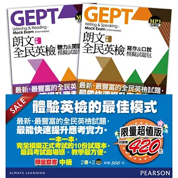 朗文全民英檢試題包限量套書(中級)(2書+2MP3)