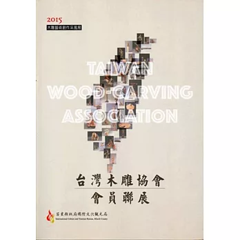 2015木雕藝術創作采風展:台灣木雕協會會員聯展