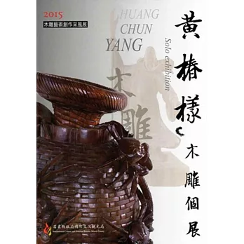 2015木雕藝術創作采風展 黃椿樣木雕個展