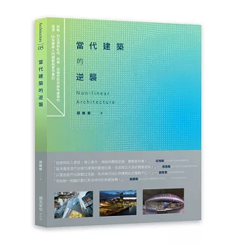 當代建築的逆襲:從勒‧科比意到札哈‧哈蒂,從線性到非線性建築的過渡,80後建築人的觀察與實作筆記