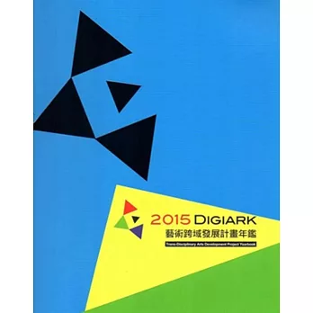 2015 Digiark:藝術跨域發展計畫年鑑