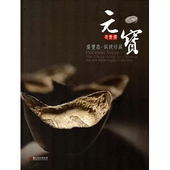元是無價寶:慶豐泰‧銀錠珍藏