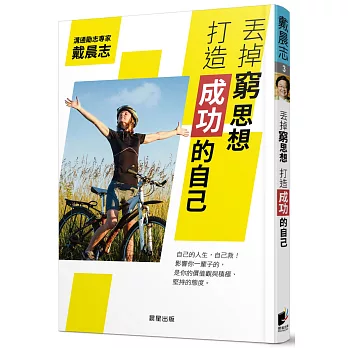 丟掉窮思想,打造成功的自己