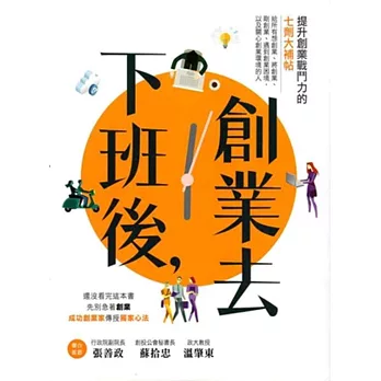 下班後,創業去:提升創業戰鬥力的七劑大補帖