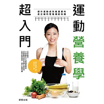 運動營養學超入門:提升運動成效最重要的是正確的營養補給知識