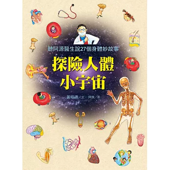 探險人體小宇宙:聽阿源醫生說27個身體妙故事