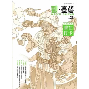 觀臺灣第28期(2016.01):誰在打卡