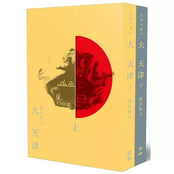 大天津(上下兩冊)