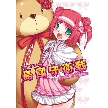 島國守衛戰01:哥哥說路邊的熊不要亂撿!