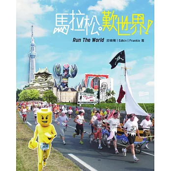 馬拉松‧歎世界 !