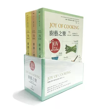 《廚藝之樂75週年紀念版》套書(全三冊,限量版含好學網瘋食課課程5折折價券)