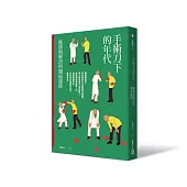 手術刀下的年代:被鋒利解剖的醫病關係