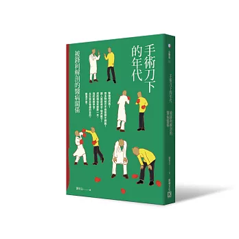 手術刀下的年代:被鋒利解剖的醫病關係