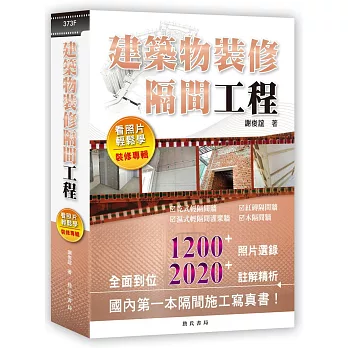 建築物裝修隔間工程看照片輕鬆學(裝修專輯)
