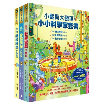 小翻頁大發現:小小科學家套書