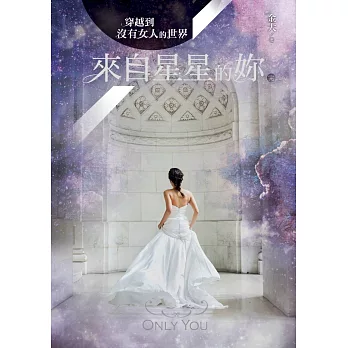 穿越到沒有女人的世界3:來自星星的妳(完)(附贈「百年傳情」留言明信片)