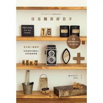 復古雜貨好日子:老元素X新配件,日本居家布置達人的60個微提案,打造懷舊與時尚兼具的生活空間