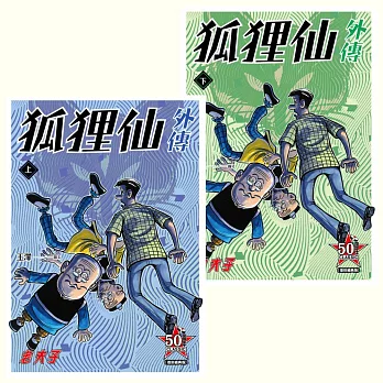 老夫子 狐狸仙外傳 復刻經典版(套書)