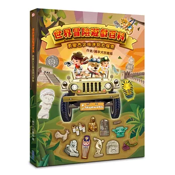 世界冒險遊戲百科:勇闖古文明迷宮大探索