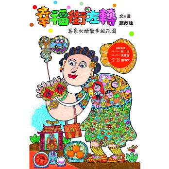 幸福街左轉:客家女婿散步桃花園