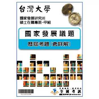 考古題解答-台灣大學-國家發展研究所碩士在職專班-甲組 科目:國家發展議題 100/102/103/104