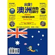 出發!澳洲自助旅行:一看就懂 旅遊圖解Step by Step 最新版