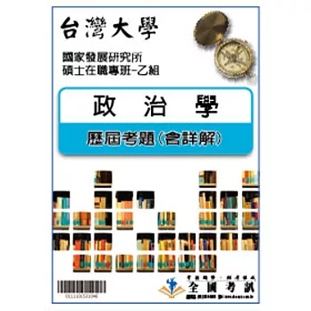 考古題解答-台灣大學-國家發展研究所碩士在職專班-乙組 科目:政治學 99/100/101/102/103/104