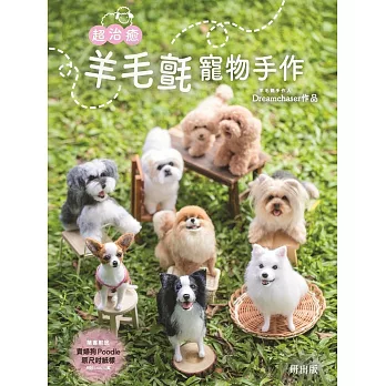 超治癒!羊毛氈寵物手作(平裝版)