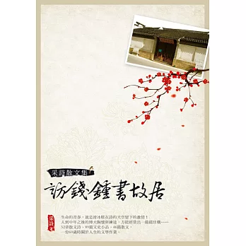 采詩散文集:訪錢鍾書故居