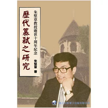 歷代篡弒之研究:朱堅章教授逝世十周年紀念