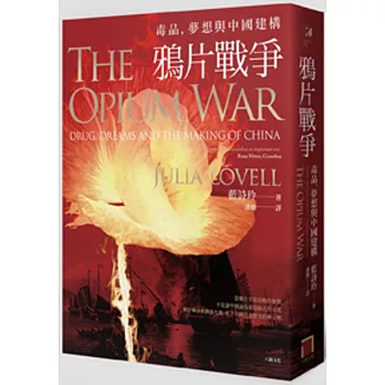 鴉片戰爭:毒品,夢想與中國建構
