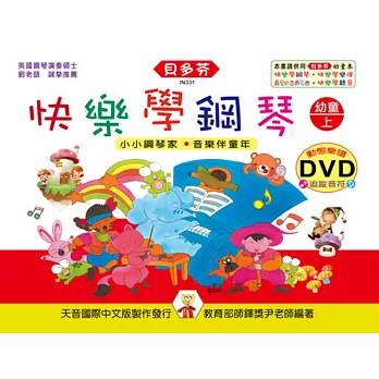快樂學鋼琴:幼童本(上)+動態樂譜DVD