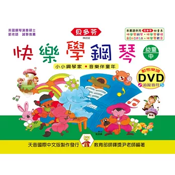 快樂學鋼琴:幼童本(中)+動態樂譜DVD
