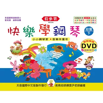 快樂學鋼琴：幼童本(下)+動態樂譜DVD