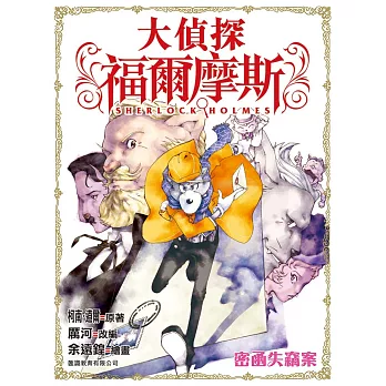 大偵探福爾摩斯:密函失竊案