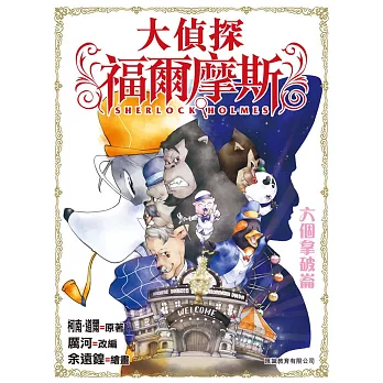 大偵探福爾摩斯:六個拿破崙