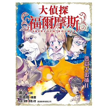 大偵探福爾摩斯:逃獄大追捕II